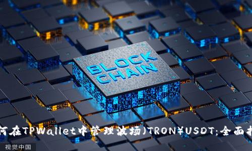 如何在TPWallet中管理波场（TRON）USDT：全面指南