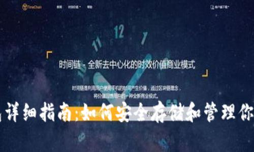 比特币钱包详细指南：如何安全存储和管理你的数字资产