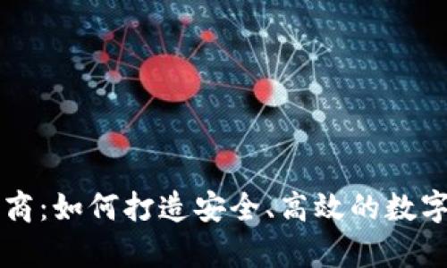 tpWallet开发商：如何打造安全、高效的数字钱包解决方案