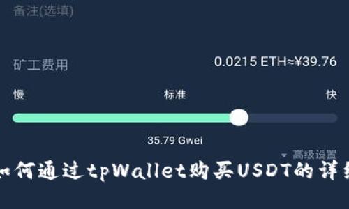 教你如何通过tpWallet购买USDT的详细指南