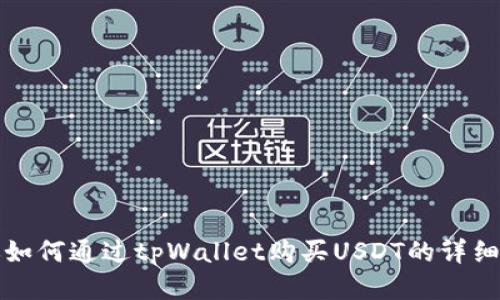 教你如何通过tpWallet购买USDT的详细指南
