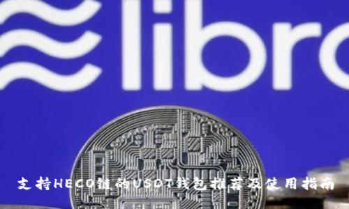 支持HECO链的USDT钱包推荐及使用指南