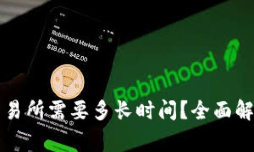 tpWallet提币到交易所需要多长时间？全面解析与常见问题解答