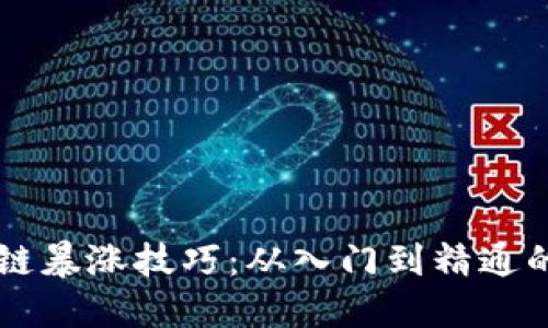 掌握区块链暴涨技巧：从入门到精通的全面指南