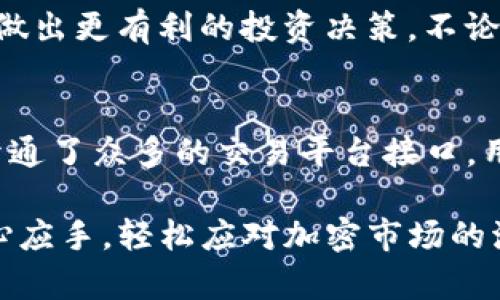 如何在TP钱包中查看加密货币行情：详尽指南

TP钱包, 加密货币行情, 钱包使用, 数字资产管理/guanjianci

随着区块链技术的快速发展，加密货币已经逐渐成为一种重要的投资方式。在众多的钱包应用中，TP钱包以其简洁的界面和丰富的功能受到了许多用户的青睐。TP钱包不仅支持多种加密货币的存储与管理，还能便捷地查看实时行情，从而帮助用户更好地进行投资决策。本文将详尽介绍如何在TP钱包中查看加密货币行情，并解答相关的常见问题。

一、TP钱包概述
TP钱包是一个多元化的数字资产管理工具，它支持以太坊、比特币、ERC20代币等多种加密货币。用户可以通过TP钱包实现资产的安全存储、快速转账以及实时查看市场行情等功能。TP钱包以其用户友好的界面和较高的安全性，吸引了大量用户的使用。

二、如何在TP钱包中查看行情
在TP钱包中查看加密货币行情，可以分为以下几个简单的步骤：

h41. 下载与安装TP钱包/h4
首先，用户需要在手机的应用商店中下载并安装TP钱包的应用程序。TP钱包支持iOS和Android系统，用户可以根据自己的手机类型选择相应的版本进行安装。

h42. 创建或导入钱包/h4
安装完成后，用户需要创建一个新的钱包或导入已有的钱包。如果是新用户，按照应用内的提示设置钱包密码并备份助记词以确保资产的安全。

h43. 进入“市场”界面/h4
打开TP钱包后，进入主界面，点击下方的“市场”选项。在这里，用户可以看到市场的实时行情数据，包括各种加密货币的价格、涨跌幅、成交量等信息。

h44. 自定义关注的数字货币/h4
TP钱包还允许用户自定义关注的数字货币。在市场页面，用户可以通过搜索功能找到自己感兴趣的货币并将其添加到自选列表，这样用户就能更方便地查看相关货币的行情数据。

h45. 获取更详细的行情信息/h4
点击某个特定的数字货币后，用户将能看到关于该币种的详细行情，包括历史价格走势、市场深度图、最近成交记录等。用户可以通过这些数据对市场进行深入分析。

三、可能遇到的问题

h41. TP钱包安全吗？我是否需要担心我的资产安全？/h4
资产安全始终是大量用户在使用数字钱包时的最大忧虑。TP钱包在安全性方面采取了一系列措施，例如：钱包的私钥仅存储在用户设备上，TP钱包不会存储用户的私钥；用户助记词的生成和备份也十分重要，需要妥善保管。此外，定期更新应用程序，以及使用强密码等方式，都能进一步增强资产安全。

h42. 如何更改TP钱包中的资产显示货币单位？/h4
TP钱包默认显示为法定货币，但用户可以根据个人习惯进行更改。在设置中找到“货币单位”选项，并选择需要显示的货币，如人民币、美元等。这个设置将帮助用户更直观地了解资产的价值。

h43. 如果行情波动我该如何应对？/h4
行情波动是加密货币市场的常态，用户需要做好心理准备。当市场出现较大波动时，建议用户保持冷静，避免盲目跟风。同时，可以通过设置止损单或者限价单来保护自己的投资。学习技术分析和基本面分析也是帮助投资者判断行情的重要技能。

h44. 如何确保我的TP钱包始终保持最新状态？/h4
为了确保TP钱包的安全性和稳定性，用户应定期检查应用的更新。在手机的应用商店中可以查看是否有新版本发布，及时更新至最新版能够获得新功能及安全漏洞的修复。此外，定期备份钱包也是确保数据安全的重要措施。

四、了解加密货币行情的重要性
对投资者而言，了解加密货币的行情具有极大的重要性。因为行情的波动直接影响着投资的收益。在TP钱包中查看行情，可以帮助用户及时掌握市场信息，从而做出更有利的投资决策。不论是新手还是老手，对于行情的精准把握都能使投资更加有效，降低风险。

五、TP钱包其他功能简述
除了查看行情，TP钱包还有许多其他功能，如资产转账、DApp访问、数字资产对接等。用户可以通过这些功能进行多样化的投资，增强资产流动性。同时，TP钱包开通了众多的交易平台接口，用户可实现快速币兑，增加投资的灵活性。

总之，TP钱包不仅是一个简单的加密货币存储工具，还是一个信息丰富的行情查看平台。通过本文的详细指导，希望能够使用户在TP钱包的使用过程中更加得心应手，轻松应对加密市场的波动。无论是想要了解市场行情，还是希望提升自己的交易技巧，TP钱包都能成为您的得力助手。