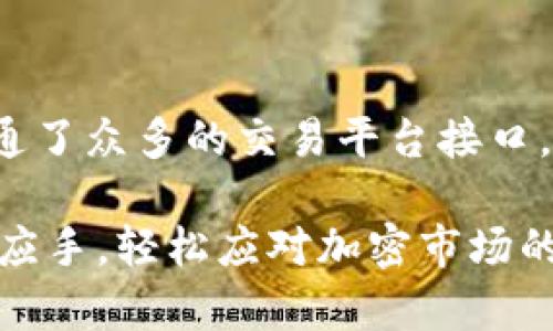 如何在TP钱包中查看加密货币行情：详尽指南

TP钱包, 加密货币行情, 钱包使用, 数字资产管理/guanjianci

随着区块链技术的快速发展，加密货币已经逐渐成为一种重要的投资方式。在众多的钱包应用中，TP钱包以其简洁的界面和丰富的功能受到了许多用户的青睐。TP钱包不仅支持多种加密货币的存储与管理，还能便捷地查看实时行情，从而帮助用户更好地进行投资决策。本文将详尽介绍如何在TP钱包中查看加密货币行情，并解答相关的常见问题。

一、TP钱包概述
TP钱包是一个多元化的数字资产管理工具，它支持以太坊、比特币、ERC20代币等多种加密货币。用户可以通过TP钱包实现资产的安全存储、快速转账以及实时查看市场行情等功能。TP钱包以其用户友好的界面和较高的安全性，吸引了大量用户的使用。

二、如何在TP钱包中查看行情
在TP钱包中查看加密货币行情，可以分为以下几个简单的步骤：

h41. 下载与安装TP钱包/h4
首先，用户需要在手机的应用商店中下载并安装TP钱包的应用程序。TP钱包支持iOS和Android系统，用户可以根据自己的手机类型选择相应的版本进行安装。

h42. 创建或导入钱包/h4
安装完成后，用户需要创建一个新的钱包或导入已有的钱包。如果是新用户，按照应用内的提示设置钱包密码并备份助记词以确保资产的安全。

h43. 进入“市场”界面/h4
打开TP钱包后，进入主界面，点击下方的“市场”选项。在这里，用户可以看到市场的实时行情数据，包括各种加密货币的价格、涨跌幅、成交量等信息。

h44. 自定义关注的数字货币/h4
TP钱包还允许用户自定义关注的数字货币。在市场页面，用户可以通过搜索功能找到自己感兴趣的货币并将其添加到自选列表，这样用户就能更方便地查看相关货币的行情数据。

h45. 获取更详细的行情信息/h4
点击某个特定的数字货币后，用户将能看到关于该币种的详细行情，包括历史价格走势、市场深度图、最近成交记录等。用户可以通过这些数据对市场进行深入分析。

三、可能遇到的问题

h41. TP钱包安全吗？我是否需要担心我的资产安全？/h4
资产安全始终是大量用户在使用数字钱包时的最大忧虑。TP钱包在安全性方面采取了一系列措施，例如：钱包的私钥仅存储在用户设备上，TP钱包不会存储用户的私钥；用户助记词的生成和备份也十分重要，需要妥善保管。此外，定期更新应用程序，以及使用强密码等方式，都能进一步增强资产安全。

h42. 如何更改TP钱包中的资产显示货币单位？/h4
TP钱包默认显示为法定货币，但用户可以根据个人习惯进行更改。在设置中找到“货币单位”选项，并选择需要显示的货币，如人民币、美元等。这个设置将帮助用户更直观地了解资产的价值。

h43. 如果行情波动我该如何应对？/h4
行情波动是加密货币市场的常态，用户需要做好心理准备。当市场出现较大波动时，建议用户保持冷静，避免盲目跟风。同时，可以通过设置止损单或者限价单来保护自己的投资。学习技术分析和基本面分析也是帮助投资者判断行情的重要技能。

h44. 如何确保我的TP钱包始终保持最新状态？/h4
为了确保TP钱包的安全性和稳定性，用户应定期检查应用的更新。在手机的应用商店中可以查看是否有新版本发布，及时更新至最新版能够获得新功能及安全漏洞的修复。此外，定期备份钱包也是确保数据安全的重要措施。

四、了解加密货币行情的重要性
对投资者而言，了解加密货币的行情具有极大的重要性。因为行情的波动直接影响着投资的收益。在TP钱包中查看行情，可以帮助用户及时掌握市场信息，从而做出更有利的投资决策。不论是新手还是老手，对于行情的精准把握都能使投资更加有效，降低风险。

五、TP钱包其他功能简述
除了查看行情，TP钱包还有许多其他功能，如资产转账、DApp访问、数字资产对接等。用户可以通过这些功能进行多样化的投资，增强资产流动性。同时，TP钱包开通了众多的交易平台接口，用户可实现快速币兑，增加投资的灵活性。

总之，TP钱包不仅是一个简单的加密货币存储工具，还是一个信息丰富的行情查看平台。通过本文的详细指导，希望能够使用户在TP钱包的使用过程中更加得心应手，轻松应对加密市场的波动。无论是想要了解市场行情，还是希望提升自己的交易技巧，TP钱包都能成为您的得力助手。