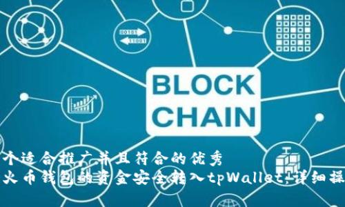 思考一个适合推广并且符合的优秀
如何将火币钱包的资金安全转入tpWallet：详细操作指南