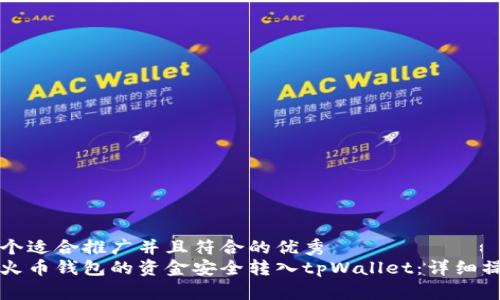 思考一个适合推广并且符合的优秀
如何将火币钱包的资金安全转入tpWallet：详细操作指南