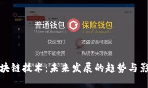 区块链技术：未来发展的趋势与影响