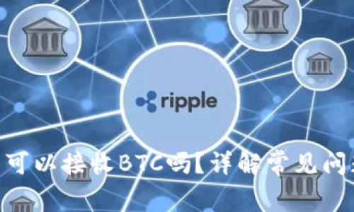 Tokenim钱包可以接收BTC吗？详解常见问题与使用指南