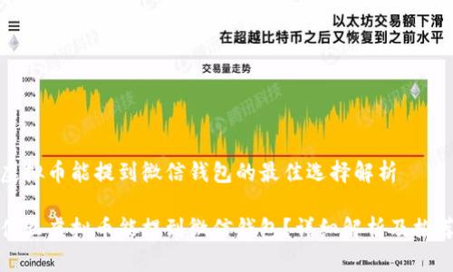 虚拟币能提到微信钱包的最佳选择解析

什么虚拟币能提到微信钱包？详细解析及推荐