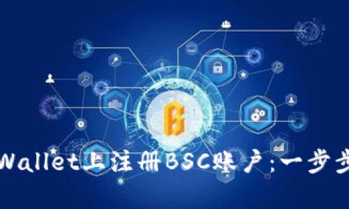 如何在tpWallet上注册BSC账户：一步步详细指南