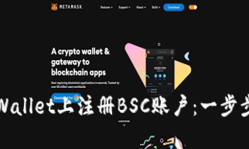 如何在tpWallet上注册BSC账户：一步步详细指南