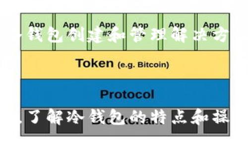 冷钱包的安全性与便捷性——Tokenim平台的最佳选择

   冷钱包的安全性与便捷性——Tokenim平台的最佳选择  / 

 guanjianci  加密货币, 冷钱包, Tokenim  /guanjianci 

---

近年来，加密货币的快速发展使得数字资产的存储与安全问题变得尤为重要。冷钱包的出现为用户提供了一个安全可靠的解决方案。在这篇文章中，我们将深入探讨Tokenim平台如何创建冷钱包，并分析其带来的安全性和便捷性。

### 什么是冷钱包？

冷钱包，顾名思义，是一种离线存储加密货币的钱包。它与互联网没有直接连接，这使得它比热钱包（在线钱包）更为安全。冷钱包的主要类型包括硬件钱包和纸钱包。由于其离线特性，黑客很难侵入冷钱包，更不容易窃取其中的资产。

冷钱包通常用于长期存储，适合那些有大量数字资产的用户，比如投资者、交易员和机构。相比之下，热钱包则适合频繁交易的用户，因为其使用便捷性更高。

### Tokenim冷钱包的优势

Tokenim作为一个新兴的数字资产管理平台，提供了创建冷钱包的服务，具备以下几个明显的优势：

1. **高安全性**：Tokenim的冷钱包采用了高级加密技术，确保用户的私钥安全存储，避免资产被盗的风险。
  
2. **用户友好界面**：Tokenim设计了简洁易用的界面，即使不熟悉数字资产管理的用户也能轻松上手创建冷钱包。

3. **多种支持币种**：该平台支持多种主流和新兴加密货币，用户可以在一个钱包内管理多种资产。

4. **跨平台兼容性**：无论是桌面端还是移动端，Tokenim都能提供一致的操作体验，用户可随时随地访问自己的冷钱包。

### 如何在Tokenim上创建冷钱包？

#### 第一步：注册账户

首先，用户需要在Tokenim平台上注册一个账户。进入Tokenim官网，点击“注册”按钮，按照提示填写个人信息并设置密码。完成后，用户将收到一封确认邮件，确认后即可使用该账户。

#### 第二步：选择冷钱包选项

登录后，用户需要在钱包管理界面选择“创建冷钱包”选项。Tokenim会引导用户进行下一步操作，确保创建过程顺利完成。

#### 第三步：生成密钥对

创建冷钱包时，系统会自动为用户生成一对密钥：公开密钥和私钥。用户应严格保管私钥，一旦丢失，将无法恢复钱包内的资产。

#### 第四步：确认和备份

在生成密钥对后，用户应对钱包进行备份。Tokenim提供备份功能，用户可以将私钥输出到一个安全的位置，如USB闪存驱动器或纸质备份。此外，用户需要确保不会将私钥曝光于网络。

#### 第五步：完成冷钱包设置

最后，用户确认所有信息无误后，点击“完成设置”按钮，即可成功创建冷钱包。此后，用户可以放心地将大量数字资产存入冷钱包中。

### 可能的相关问题

#### 问题一：冷钱包有多安全？

### 冷钱包的安全机制

冷钱包由于不与互联网连接，因此它在抵御网络攻击方面表现出色。黑客通常依赖网络漏洞进行攻击，而冷钱包因其离线特性，几乎完全消除了这种风险。

1. **物理安全**：冷钱包（特别是硬件钱包）提供物理安全保护，用户可以将其存放在安全的地方，如保险箱。这大大降低了被盗的风险。

2. **加密保护**：Tokenim的冷钱包采用强加密技术，确保用户的私钥不会被未授权访问。即使设备被盗，黑客也无法轻易解密私钥。

3. **备份机制**：Tokenim提供便捷的备份选项，用户可以将私钥和钱包信息安全存储，以防设备故障或丢失。做好备份是确保资产安全的关键因素。

4. **多重签名**：部分冷钱包还支持多重签名功能，即需要多个私钥才能完成交易。尽管增加了操作复杂性，但在安全性上是一个显著改善。

#### 问题二：为什么需要冷钱包而不是热钱包？

### 冷钱包与热钱包的对比

冷钱包与热钱包各有其优势和缺点，用户需要根据自身需求做出选择。下面我们对二者进行详细对比。

1. **安全性**：冷钱包因离线存储特性，在安全性上优于热钱包。热钱包随时连接互联网，易受黑客攻击，因此不适合存放较大金额的数字资产。

2. **使用便捷性**：热钱包存取方便，适合频繁交易。相比之下，冷钱包在每次交易时可能需要多一步，略显繁琐。

3. **存储类型**：冷钱包更适合长期持有的数字资产投资；而热钱包则适合日常交易和少量资产存储。

4. **成本**：部分热钱包是免费的，但冷钱包（尤其是硬件钱包）可能需要用户额外购买设备。因此，用户在选择时需考虑成本问题。

简言之，如果用户计划长期持有某种加密资产，冷钱包无疑是更适合的选择；而如果频繁交易，热钱包则更为方便。

#### 问题三：Tokenim冷钱包的功能有哪些？

### Tokenim冷钱包的核心功能

Tokenim冷钱包提供了一系列功能，大大提升了用户的资产管理体验：

1. **多币种支持**：Tokenim支持多种主流加密货币，如比特币、以太坊等，用户可以在一个钱包中管理多种资产，省去频繁切换钱包的麻烦。

2. **便捷的转账功能**：通过Tokenim，用户可以轻松进行转账，支持通过扫描二维码等便捷方式完成交易。

3. **交易记录查阅**：用户可以随时查看交易记录，透明的记录有助于资产管理和审计。

4. **资产估值**：Tokenim提供实时的市场行情，让用户能够一目了然地了解自己资产的价值波动情况。

5. **安全设置**：用户能够设置多重认证和安全警报，以提高个人冷钱包的安全性。

通过以上功能，可以看出Tokenim的冷钱包在用户体验上做了许多，让用户在保障安全的同时，也享受到更高效的资产管理方式。

#### 问题四：如何选择合适的冷钱包类型？

### 选择冷钱包的考虑因素

选择适合自己的冷钱包非常重要，以下是几个关键因素：

1. **钱包类型**：根据不同的需求，用户可以选择硬件钱包、纸钱包或软件冷钱包。硬件钱包安全性高但价格较贵，软件冷钱包便捷但需注意网络安全，纸钱包则存在保管难度。

2. **支持币种**：应根据自己的投资组合选择支持相应币种的钱包。如果用户投资多种加密货币，选择支持多币种的钱包非常重要。

3. **用户反馈**：可以参考其他用户对冷钱包的评价，了解其使用体验以及潜在的问题。选择口碑较好的产品可以降低未来使用障碍。

4. **价格与功能**：对比不同cold wallet的价格与功能，根据个人的预算和需求选择最合适的产品。

5. **安全性**：确保选择的冷钱包具有良好的安全机制，避免选择未经验证的小型平台，以减少资产损失风险。

综上所述，选择合适的冷钱包不仅可以确保资产的安全性，还可以提升数字资产管理的效率。Tokenim在这一方面提供了一站式的冷钱包创建和管理解决方案，为用户的加密资产保驾护航。

### 结语

冷钱包是确保数字资产安全的重要工具，而Tokenim平台为用户创建冷钱包提供了便捷的解决方案。无论您是新手还是资深投资者，了解冷钱包的特点和操作流程都会对您的资产管理大有裨益。在当前形势下，保护您的数字资产安全变得愈加迫在眉睫，选择Tokenim，助您稳健投资未来。
