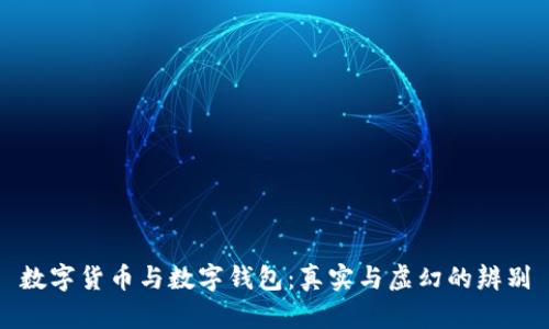 数字货币与数字钱包：真实与虚幻的辨别