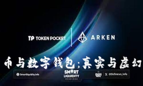 数字货币与数字钱包：真实与虚幻的辨别