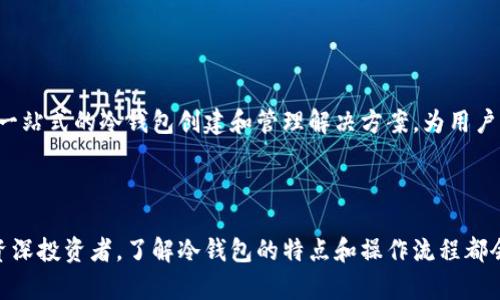 冷钱包的安全性与便捷性——Tokenim平台的最佳选择

   冷钱包的安全性与便捷性——Tokenim平台的最佳选择  / 

 guanjianci  加密货币, 冷钱包, Tokenim  /guanjianci 

---

近年来，加密货币的快速发展使得数字资产的存储与安全问题变得尤为重要。冷钱包的出现为用户提供了一个安全可靠的解决方案。在这篇文章中，我们将深入探讨Tokenim平台如何创建冷钱包，并分析其带来的安全性和便捷性。

### 什么是冷钱包？

冷钱包，顾名思义，是一种离线存储加密货币的钱包。它与互联网没有直接连接，这使得它比热钱包（在线钱包）更为安全。冷钱包的主要类型包括硬件钱包和纸钱包。由于其离线特性，黑客很难侵入冷钱包，更不容易窃取其中的资产。

冷钱包通常用于长期存储，适合那些有大量数字资产的用户，比如投资者、交易员和机构。相比之下，热钱包则适合频繁交易的用户，因为其使用便捷性更高。

### Tokenim冷钱包的优势

Tokenim作为一个新兴的数字资产管理平台，提供了创建冷钱包的服务，具备以下几个明显的优势：

1. **高安全性**：Tokenim的冷钱包采用了高级加密技术，确保用户的私钥安全存储，避免资产被盗的风险。
  
2. **用户友好界面**：Tokenim设计了简洁易用的界面，即使不熟悉数字资产管理的用户也能轻松上手创建冷钱包。

3. **多种支持币种**：该平台支持多种主流和新兴加密货币，用户可以在一个钱包内管理多种资产。

4. **跨平台兼容性**：无论是桌面端还是移动端，Tokenim都能提供一致的操作体验，用户可随时随地访问自己的冷钱包。

### 如何在Tokenim上创建冷钱包？

#### 第一步：注册账户

首先，用户需要在Tokenim平台上注册一个账户。进入Tokenim官网，点击“注册”按钮，按照提示填写个人信息并设置密码。完成后，用户将收到一封确认邮件，确认后即可使用该账户。

#### 第二步：选择冷钱包选项

登录后，用户需要在钱包管理界面选择“创建冷钱包”选项。Tokenim会引导用户进行下一步操作，确保创建过程顺利完成。

#### 第三步：生成密钥对

创建冷钱包时，系统会自动为用户生成一对密钥：公开密钥和私钥。用户应严格保管私钥，一旦丢失，将无法恢复钱包内的资产。

#### 第四步：确认和备份

在生成密钥对后，用户应对钱包进行备份。Tokenim提供备份功能，用户可以将私钥输出到一个安全的位置，如USB闪存驱动器或纸质备份。此外，用户需要确保不会将私钥曝光于网络。

#### 第五步：完成冷钱包设置

最后，用户确认所有信息无误后，点击“完成设置”按钮，即可成功创建冷钱包。此后，用户可以放心地将大量数字资产存入冷钱包中。

### 可能的相关问题

#### 问题一：冷钱包有多安全？

### 冷钱包的安全机制

冷钱包由于不与互联网连接，因此它在抵御网络攻击方面表现出色。黑客通常依赖网络漏洞进行攻击，而冷钱包因其离线特性，几乎完全消除了这种风险。

1. **物理安全**：冷钱包（特别是硬件钱包）提供物理安全保护，用户可以将其存放在安全的地方，如保险箱。这大大降低了被盗的风险。

2. **加密保护**：Tokenim的冷钱包采用强加密技术，确保用户的私钥不会被未授权访问。即使设备被盗，黑客也无法轻易解密私钥。

3. **备份机制**：Tokenim提供便捷的备份选项，用户可以将私钥和钱包信息安全存储，以防设备故障或丢失。做好备份是确保资产安全的关键因素。

4. **多重签名**：部分冷钱包还支持多重签名功能，即需要多个私钥才能完成交易。尽管增加了操作复杂性，但在安全性上是一个显著改善。

#### 问题二：为什么需要冷钱包而不是热钱包？

### 冷钱包与热钱包的对比

冷钱包与热钱包各有其优势和缺点，用户需要根据自身需求做出选择。下面我们对二者进行详细对比。

1. **安全性**：冷钱包因离线存储特性，在安全性上优于热钱包。热钱包随时连接互联网，易受黑客攻击，因此不适合存放较大金额的数字资产。

2. **使用便捷性**：热钱包存取方便，适合频繁交易。相比之下，冷钱包在每次交易时可能需要多一步，略显繁琐。

3. **存储类型**：冷钱包更适合长期持有的数字资产投资；而热钱包则适合日常交易和少量资产存储。

4. **成本**：部分热钱包是免费的，但冷钱包（尤其是硬件钱包）可能需要用户额外购买设备。因此，用户在选择时需考虑成本问题。

简言之，如果用户计划长期持有某种加密资产，冷钱包无疑是更适合的选择；而如果频繁交易，热钱包则更为方便。

#### 问题三：Tokenim冷钱包的功能有哪些？

### Tokenim冷钱包的核心功能

Tokenim冷钱包提供了一系列功能，大大提升了用户的资产管理体验：

1. **多币种支持**：Tokenim支持多种主流加密货币，如比特币、以太坊等，用户可以在一个钱包中管理多种资产，省去频繁切换钱包的麻烦。

2. **便捷的转账功能**：通过Tokenim，用户可以轻松进行转账，支持通过扫描二维码等便捷方式完成交易。

3. **交易记录查阅**：用户可以随时查看交易记录，透明的记录有助于资产管理和审计。

4. **资产估值**：Tokenim提供实时的市场行情，让用户能够一目了然地了解自己资产的价值波动情况。

5. **安全设置**：用户能够设置多重认证和安全警报，以提高个人冷钱包的安全性。

通过以上功能，可以看出Tokenim的冷钱包在用户体验上做了许多，让用户在保障安全的同时，也享受到更高效的资产管理方式。

#### 问题四：如何选择合适的冷钱包类型？

### 选择冷钱包的考虑因素

选择适合自己的冷钱包非常重要，以下是几个关键因素：

1. **钱包类型**：根据不同的需求，用户可以选择硬件钱包、纸钱包或软件冷钱包。硬件钱包安全性高但价格较贵，软件冷钱包便捷但需注意网络安全，纸钱包则存在保管难度。

2. **支持币种**：应根据自己的投资组合选择支持相应币种的钱包。如果用户投资多种加密货币，选择支持多币种的钱包非常重要。

3. **用户反馈**：可以参考其他用户对冷钱包的评价，了解其使用体验以及潜在的问题。选择口碑较好的产品可以降低未来使用障碍。

4. **价格与功能**：对比不同cold wallet的价格与功能，根据个人的预算和需求选择最合适的产品。

5. **安全性**：确保选择的冷钱包具有良好的安全机制，避免选择未经验证的小型平台，以减少资产损失风险。

综上所述，选择合适的冷钱包不仅可以确保资产的安全性，还可以提升数字资产管理的效率。Tokenim在这一方面提供了一站式的冷钱包创建和管理解决方案，为用户的加密资产保驾护航。

### 结语

冷钱包是确保数字资产安全的重要工具，而Tokenim平台为用户创建冷钱包提供了便捷的解决方案。无论您是新手还是资深投资者，了解冷钱包的特点和操作流程都会对您的资产管理大有裨益。在当前形势下，保护您的数字资产安全变得愈加迫在眉睫，选择Tokenim，助您稳健投资未来。
