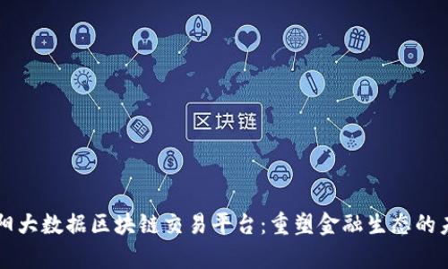 贵阳大数据区块链交易平台：重塑金融生态的未来