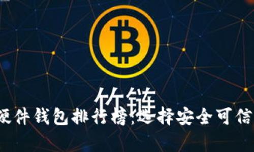 2023年最新区块链硬件钱包排行榜：选择安全可信的数字资产存储方案