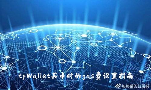 tpWallet买币时的gas费设置指南