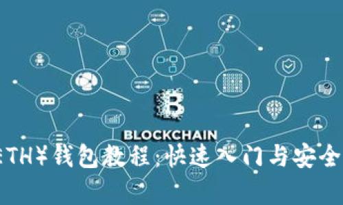 以太坊（ETH）钱包教程：快速入门与安全存储指南
