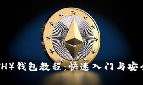 以太坊（ETH）钱包教程：快速入门与安全存储指南
