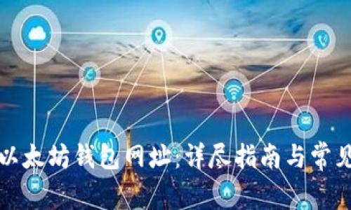 如何创建以太坊钱包网址：详尽指南与常见问题解答