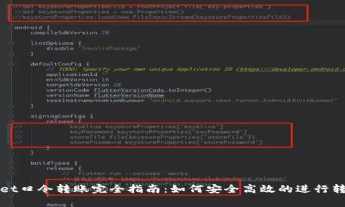 tpWallet口令转账完全指南：如何安全高效的进行转账操作