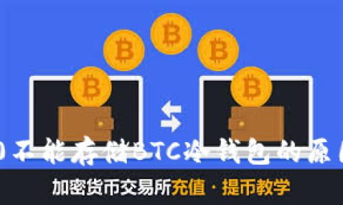 Tokenim 2.0不能存储BTC冷钱包的原因及解决方案