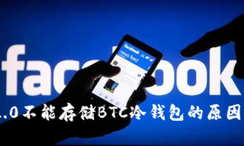 Tokenim 2.0不能存储BTC冷钱包的原因及解决方案