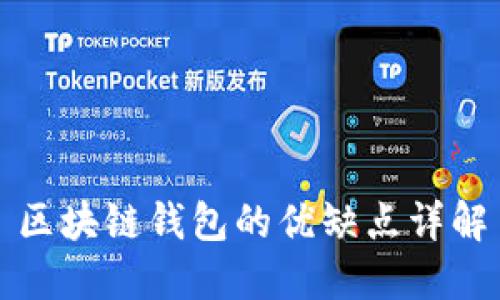 区块链钱包的优缺点详解