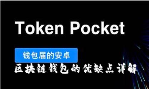 区块链钱包的优缺点详解