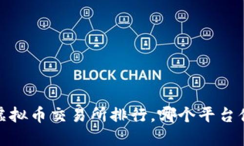 2023年虚拟币交易所排行，哪个平台值得信赖？