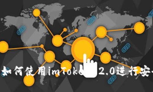 以太坊质押指南：如何使用imToken 2.0进行安全高效的ETH质押