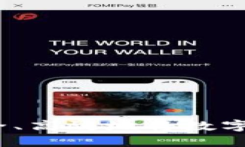 数字钱包提现攻略：如何安全、高效地将数字钱包里的钱提取到银行账户