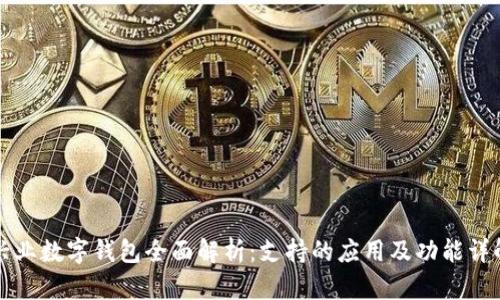 兴业数字钱包全面解析：支持的应用及功能详解
