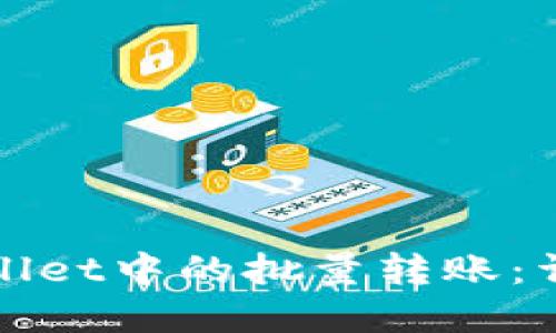 如何取消tpWallet中的批量转账：详细步骤与技巧