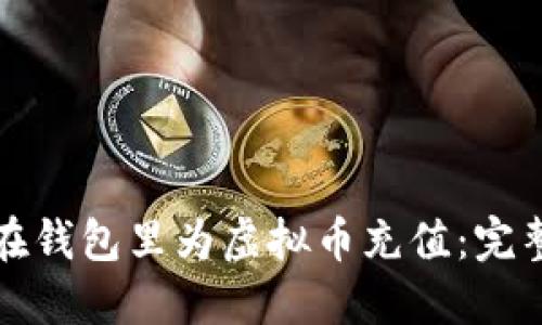 如何在钱包里为虚拟币充值：完整指南