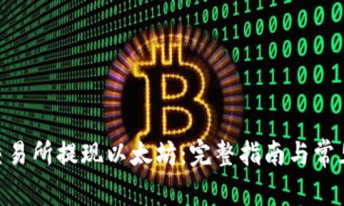  在OKEx交易所提现以太坊：完整指南与常见问题解答