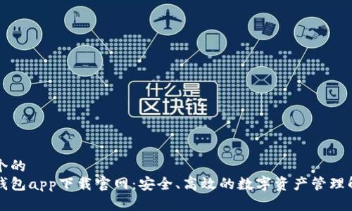 思考一个的  
以太坊钱包app下载官网：安全、高效的数字资产管理解决方案