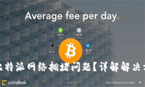 如何解决比特派网络拥堵问题？详解解决方案与建议
