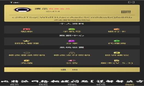 如何解决比特派网络拥堵问题？详解解决方案与建议