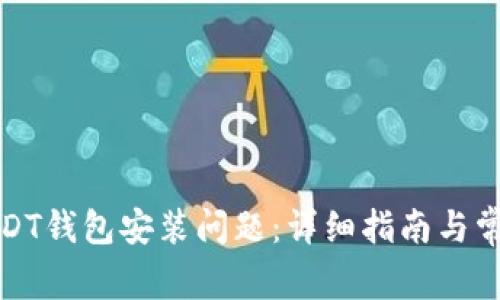 如何解决USDT钱包安装问题：详细指南与常见疑问解答
