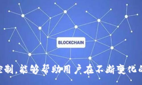 :
TP钱包上架代币：如何选择安全、值得投资的数字资产


TP钱包, 代币上架, 数字资产投资, 安全选择
/guanjianci

随着区块链技术的普及和数字货币市场的蓬勃发展，越来越多的投资者和用户开始关注如何选择安全且值得投资的代币。而TP钱包作为一个功能强大的数字资产管理工具，致力于为用户提供一个安全、高效的代币交易及管理平台。本文将详细介绍TP钱包上架代币的相关知识，并探讨如何选择适合自己的数字资产。

在本文中，我们将深入探讨数字资产的安全性、TP钱包的功能、如何识别优质代币，以及上架代币的标准和流程。此外，我们还将回答一些与TP钱包和代币投资相关的重要问题，帮助用户在数字资产投资过程中保持警惕和理智。

什么是TP钱包？
TP钱包，全称为TokenPocket，是一个去中心化的数字资产钱包，支持多种区块链网络，包括以太坊、EOS、波场等。TP钱包不仅能够储存和管理各类数字资产，还提供了安全的私钥管理、钱包备份和恢复等功能。在TP钱包中，用户可以方便地进行代币的接收和发送，还可以使用其内置的去中心化交易所进行交易。

TP钱包因其友好的用户界面和强大的多链支持而受到用户的喜爱，使得用户能够在一个平台上管理多个区块链资产。此外，TP钱包还经常上架新的优质代币，丰富了用户的投资选择，提高了资产的流动性。

如何选择安全的代币？
在选择代币时，投资者必须保持高度警惕，以避免风险和损失。以下是选择代币时应考虑的一些关键因素：

ul
listrong项目团队/strong：了解项目的开发团队背景，包括他们的专业技能、经验和以往的成功案例。强大的团队通常意味着项目有更高的成功概率。/li
listrong技术白皮书/strong：仔细阅读项目的技术白皮书，了解其发展愿景、技术实现和商业模式。白皮书的清晰度和逻辑性能够直接影响到项目的可信度。/li
listrong社区支持/strong：活跃的社区通常意味着项目有潜力。关注项目在社交平台上的互动情况，积极的社区反馈能够反映出用户对项目的信任。/li
listrong市场需求/strong：研究项目所解决的问题是否存在实际市场需求，其应用场景是否合理。具有实际需求的项目更有可能获得用户青睐和发展。/li
/ul

除了上述因素，投资者还应关注项目的合规性、运营透明度以及潜在的监管风险，确保其投资决策是建立在全面了解的基础上。

TP钱包上架代币的标准和流程
TP钱包在上架代币时有一套严格的标准和流程，以确保用户的资金安全和优质项目的引入。以下是TP钱包上架代币的一般步骤：

ul
listrong项目申请/strong：开发团队首先需提交代币上架申请，包括项目简介、技术白皮书、团队介绍等必要材料。/li
listrong审核与评估/strong：TP钱包团队会对申请的代币进行全面审核，评估其技术、市场需求、团队背景等，决定是否符合上架标准。/li
listrong合约审计/strong：若代币审核通过，TP钱包会要求项目方进行合约审计，以确保合约的安全性、合规性。/li
listrong社区推广/strong：为了让更多用户了解新上架代币，TP钱包会通过社交媒体、公告等方式进行宣传，促进用户参与。/li
listrong上架支持/strong：最终，代币在TP钱包正式上架，用户可以在平台上进行存储、交易等操作。/li
/ul

有哪些常见的代币投资问题？
针对代币投资，一些常见问题包括：什么是代币？代币的价值如何评估？代币的投资风险有哪些？以及如何分散投资风险？接下来，我们将逐一解答这些问题。

问题一：什么是代币？
代币（Token）是区块链技术支持下的一种数字资产，通常代表某种价值或实物资产的凭证。代币可以在去中心化网络上进行交易、存储和转让，可用于多种场景，包括支付、奖励、投票、资产管理等。代币一般分为两类：

ul
listrong资产型代币/strong：代表特定的资产，如数字货币（比特币、以太坊）、房地产或股票等。资产型代币通常具有更明确的经济价值和使用场景。/li
listrong功能型代币/strong：用于特定的功能或服务，一般在项目内使用，例如支付手续费、参与投票等。功能型代币的价值通常与项目的成功和市场需求紧密相关。/li
/ul

代币的发行形式主要有ICO（初始代币发行）、IEO（交易所首次发行）和IDO（去中心化交易所发行）等，每个形式都有其独特的优势和风险。了解代币的种类及其发行形式对于投资者决定是否投资至关重要。

问题二：代币的价值如何评估？
评估代币的价值是投资者做出决策的重要一步。以下是常见的评估标准：

ul
listrong市场供需/strong：代币的供需关系直接影响其市场价值。如果代币的需求大于供应，其价格往往会上涨，反之则可能下跌。/li
listrong项目的潜力和发展前景/strong：分析项目的商业模式、技术创新、市场竞争情况等，评估其未来的发展空间和潜在价值。/li
listrong使用场景和应用/strong：代币的实际应用场景和用例是判断其价值的重要依据。若代币在实际中有广泛应用，通常表现出较高的市场价值。/li
listrong团队及合作伙伴/strong：项目团队及其在行业内的声誉也会影响代币的价值。知名团队往往更容易获得投资者的关注。/li
/ul

综合以上因素，投资者可以建立起对代币的价值评估模型，从而做出投资决策。

问题三：代币的投资风险有哪些？
代币投资虽有潜在收益，但同样存在多个风险，包括：

ul
listrong市场波动风险/strong：数字资产市场普遍波动较大，代币价格可能因市场情绪或新闻事件剧烈波动，造成投资损失。/li
listrong项目风险/strong：不成熟或不合规的项目可能导致代币价值崩盘，因此选择代币时必须认真评估项目的可信度。/li
listrong技术风险/strong：如果代币背后的技术存在漏洞或缺陷，可能被黑客攻击或导致严重的资金损失。/li
listrong合规性风险/strong：各国对数字资产的法律法规不同，项目可能受到政策限制，影响其运营和代币价值。/li
/ul

了解这些风险有助于投资者在参与代币投资前作好充分的心理准备，并采取适当的风险管理措施。

问题四：如何分散投资风险？
分散投资风险是每位投资者都应掌握的重要策略，以下是几种有效的方法：

ul
listrong多元化投资组合/strong：投资者可以通过投资多个不同类型的代币来降低整体风险，尤其是在不同的区块链和技术领域。/li
listrong定期调整资产配置/strong：保持对市场动态的关注，并根据市场情况及时调整资产配置，以保持投资组合的灵活性和收益性。/li
listrong设置止损点/strong：为每个投资设定一个止损点，以限制潜在的损失。在价格跌破止损点时，及时止损，保护资金安全。/li
listrong关注项目的持续性与透明度/strong：选择那些持续更新项目进展和透明公开运营的团队，以降低信任风险和潜在损失。/li
/ul

通过以上措施，投资者可以在参与代币投资的过程中有效地管理和分散风险，提高投资的安全性和收益性。

总体来说，TP钱包作为一个便捷且安全的数字资产管理工具，为用户提供了丰富的代币选择。在进行投资时，了解代币的相关知识并做好风险控制，能够帮助用户在不断变化的市场中保持竞争力，实现资产的增值与保值。