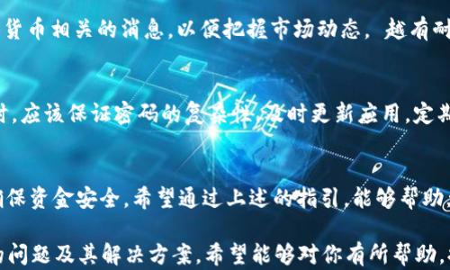 
   使用tpWallet购买USDT的完整指南 /  

关键词：
 guanjianci  tpWallet, USDT, 数字货币, 钱包, 交易所 / guanjianci 

 什么是tpWallet？ 
 tpWallet 是一款功能强大的数字货币钱包，支持多种虚拟货币的储存、转账及交易。相较于传统交易所，tpWallet更加注重用户隐私和资产安全，致力于为用户提供最佳的数字货币交易体验。tpWallet 的用户界面友好，包含了便捷的购买、出售和管理各种数字资产的功能。 

 什么是USDT？ 
 USDT（Tether）是一种基于区块链技术的稳定货币，其价值通常与美元1:1挂钩。USDT 的目标是为用户提供一种相对稳定的交易媒介，解决了大多数数字货币市场波动性大的问题，使得用户可以更方便地在数字货币市场中进行交易。 

 如何在tpWallet中购买USDT？ 
 要在tpWallet中购买USDT，用户需要遵循以下几个步骤：

h4 第一步：下载并安装tpWallet /h4
 首先，用户需从官方渠道下载并安装tpWallet应用程序。可以在手机的应用商店中搜索“tpWallet”进行下载。 

h4 第二步：注册和创建新钱包 /h4
 安装完成后，打开tpWallet应用，用户需要进行注册并创建一个新钱包。按照提示填写相关信息，确保设置一个强密码来保护账户安全。 

h4 第三步：选择购买USDT的方式 /h4
 tpWallet支持用户通过多种方式购买USDT，例如信用卡、借记卡、其他数字货币或通过法币交易所的转账。用户可以在主界面找到“购买”选项并点击。 

h4 第四步：填写购买信息 /h4
 在选择购买方式后，用户需要输入USDT的购买数量，并确认相关交易费用。tpWallet将会为用户提供当前的汇率和交易明细，确保所有费用。 

h4 第五步：确认交易并完成支付 /h4
 在确认交易信息无误后，用户可以点击“确认购买”按钮。接下来，遵循支付步骤，完成支付后，USDT将会发放至用户的tpWallet中。 

 购买USDT后的管理 
 购买成功后，用户可以在tpWallet的资产页面查看其持有的USDT。tpWallet还提供了多种管理功能，包括转账、出售和交易等。用户可以根据市场情况自由管理自己的资产。 

 可能遇到的问题与解决方案 
 下面列出了一些在使用tpWallet购买USDT时可能遇到的问题及其解决方案：

h4 问题一：tpWallet无法下载或安装 /h4
 如果用户遇到无法下载或安装tpWallet应用的问题，通常可以尝试以下几种解决方案：确保手机操作系统版本兼容，清理设备缓存并重新启动设备，或者尝试更换网络环境进行下载。 

h4 问题二：无法完成注册 /h4
 在tpWallet中注册账户时，若用户遇到无法提交注册表单的情况，常见原因包括：输入信息错误，网络不稳定，或是应用出现故障。用户应检查填写的信息是否正确，如果问题依旧，建议联系tpWallet客服解决。 

h4 问题三：支付失败或长时间未到账 /h4
 用户购买USDT时，如果支付失败或USDT未及时到账，可能是由于网络拥堵或支付系统问题。用户可以尝试重新发起交易，若仍未解决，建议联系相关支付渠道的客服支持。 

h4 问题四：USDT价格波动大，如何购买时机？ /h4
 用户在购买USDT之前，可以通过查看市场行情和技术分析来选择一个合适的购买时机。同时，用户也可以关注加密货币相关的消息，以便把握市场动态。 越有耐心、越理性地分析市场，越能在波动中找到最佳的入场时机。 

h4 问题五：如何确保tpWallet及USDT的安全性？ /h4
 tpWallet为了确保用户的数字资产安全，采取了多种安全措施，包括资产加密、两步验证等。用户在使用tpWallet时，应该保证密码的复杂性，及时更新应用，定期备份数字资产信息。为了进一步提供安全保障，用户可以定期监控钱包活动，并警惕可疑的电子邮件或信息。 

 小结 
 使用tpWallet购买USDT是一种简单方便的方式，但用户在操作时务必保持警惕，不断学习数字货币相关的知识，确保资金安全。希望通过上述的指引，能够帮助大家顺利完成购买，享受数字货币投资的乐趣。 

以上内容为tpWallet如何购买USDT的详细介绍，涉及了从下载安装到购买及管理的各个方面，并探讨了可能遇到的问题及其解决方案。希望能够对你有所帮助，提供一份清晰有效的购买参考。