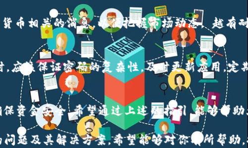 
   使用tpWallet购买USDT的完整指南 /  

关键词：
 guanjianci  tpWallet, USDT, 数字货币, 钱包, 交易所 / guanjianci 

 什么是tpWallet？ 
 tpWallet 是一款功能强大的数字货币钱包，支持多种虚拟货币的储存、转账及交易。相较于传统交易所，tpWallet更加注重用户隐私和资产安全，致力于为用户提供最佳的数字货币交易体验。tpWallet 的用户界面友好，包含了便捷的购买、出售和管理各种数字资产的功能。 

 什么是USDT？ 
 USDT（Tether）是一种基于区块链技术的稳定货币，其价值通常与美元1:1挂钩。USDT 的目标是为用户提供一种相对稳定的交易媒介，解决了大多数数字货币市场波动性大的问题，使得用户可以更方便地在数字货币市场中进行交易。 

 如何在tpWallet中购买USDT？ 
 要在tpWallet中购买USDT，用户需要遵循以下几个步骤：

h4 第一步：下载并安装tpWallet /h4
 首先，用户需从官方渠道下载并安装tpWallet应用程序。可以在手机的应用商店中搜索“tpWallet”进行下载。 

h4 第二步：注册和创建新钱包 /h4
 安装完成后，打开tpWallet应用，用户需要进行注册并创建一个新钱包。按照提示填写相关信息，确保设置一个强密码来保护账户安全。 

h4 第三步：选择购买USDT的方式 /h4
 tpWallet支持用户通过多种方式购买USDT，例如信用卡、借记卡、其他数字货币或通过法币交易所的转账。用户可以在主界面找到“购买”选项并点击。 

h4 第四步：填写购买信息 /h4
 在选择购买方式后，用户需要输入USDT的购买数量，并确认相关交易费用。tpWallet将会为用户提供当前的汇率和交易明细，确保所有费用。 

h4 第五步：确认交易并完成支付 /h4
 在确认交易信息无误后，用户可以点击“确认购买”按钮。接下来，遵循支付步骤，完成支付后，USDT将会发放至用户的tpWallet中。 

 购买USDT后的管理 
 购买成功后，用户可以在tpWallet的资产页面查看其持有的USDT。tpWallet还提供了多种管理功能，包括转账、出售和交易等。用户可以根据市场情况自由管理自己的资产。 

 可能遇到的问题与解决方案 
 下面列出了一些在使用tpWallet购买USDT时可能遇到的问题及其解决方案：

h4 问题一：tpWallet无法下载或安装 /h4
 如果用户遇到无法下载或安装tpWallet应用的问题，通常可以尝试以下几种解决方案：确保手机操作系统版本兼容，清理设备缓存并重新启动设备，或者尝试更换网络环境进行下载。 

h4 问题二：无法完成注册 /h4
 在tpWallet中注册账户时，若用户遇到无法提交注册表单的情况，常见原因包括：输入信息错误，网络不稳定，或是应用出现故障。用户应检查填写的信息是否正确，如果问题依旧，建议联系tpWallet客服解决。 

h4 问题三：支付失败或长时间未到账 /h4
 用户购买USDT时，如果支付失败或USDT未及时到账，可能是由于网络拥堵或支付系统问题。用户可以尝试重新发起交易，若仍未解决，建议联系相关支付渠道的客服支持。 

h4 问题四：USDT价格波动大，如何购买时机？ /h4
 用户在购买USDT之前，可以通过查看市场行情和技术分析来选择一个合适的购买时机。同时，用户也可以关注加密货币相关的消息，以便把握市场动态。 越有耐心、越理性地分析市场，越能在波动中找到最佳的入场时机。 

h4 问题五：如何确保tpWallet及USDT的安全性？ /h4
 tpWallet为了确保用户的数字资产安全，采取了多种安全措施，包括资产加密、两步验证等。用户在使用tpWallet时，应该保证密码的复杂性，及时更新应用，定期备份数字资产信息。为了进一步提供安全保障，用户可以定期监控钱包活动，并警惕可疑的电子邮件或信息。 

 小结 
 使用tpWallet购买USDT是一种简单方便的方式，但用户在操作时务必保持警惕，不断学习数字货币相关的知识，确保资金安全。希望通过上述的指引，能够帮助大家顺利完成购买，享受数字货币投资的乐趣。 

以上内容为tpWallet如何购买USDT的详细介绍，涉及了从下载安装到购买及管理的各个方面，并探讨了可能遇到的问题及其解决方案。希望能够对你有所帮助，提供一份清晰有效的购买参考。