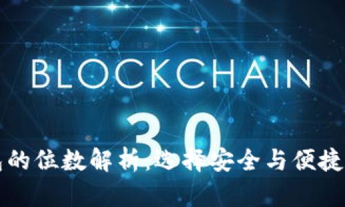 比特币钱包的位数解析：选择安全与便捷的最佳指南