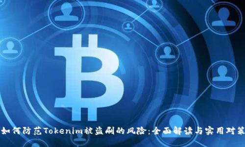 如何防范Tokenim被盗刷的风险：全面解读与实用对策