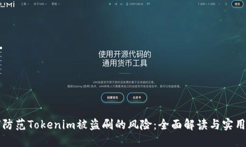如何防范Tokenim被盗刷的风险：全面解读与实用对策