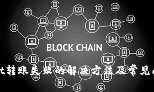 tpwallet转账失败的解决方法及常见问题解析